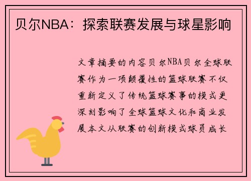贝尔NBA：探索联赛发展与球星影响