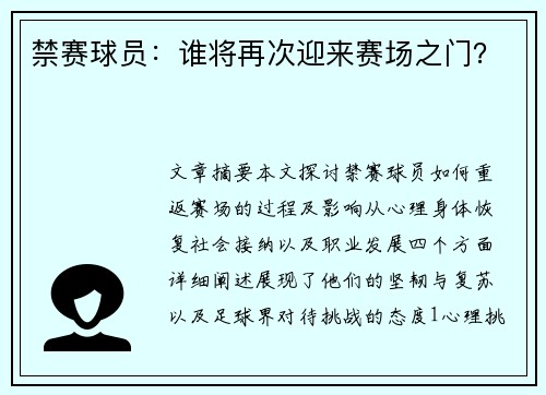 禁赛球员：谁将再次迎来赛场之门？