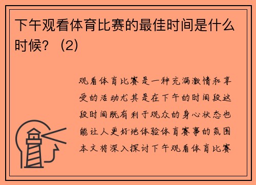 下午观看体育比赛的最佳时间是什么时候？ (2)