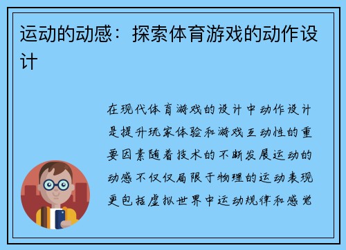 运动的动感：探索体育游戏的动作设计