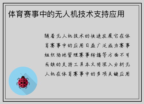 体育赛事中的无人机技术支持应用