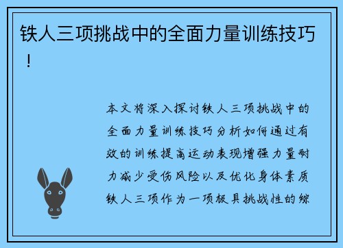 铁人三项挑战中的全面力量训练技巧 !