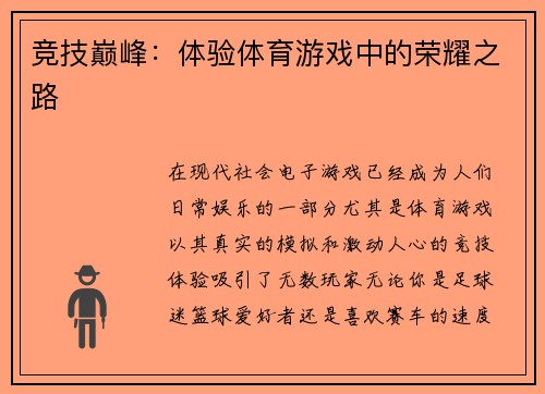 竞技巅峰：体验体育游戏中的荣耀之路