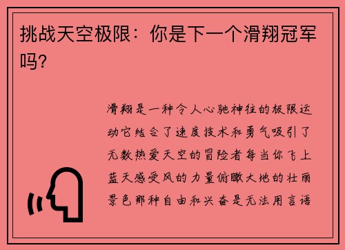 挑战天空极限：你是下一个滑翔冠军吗？