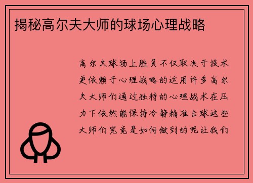 揭秘高尔夫大师的球场心理战略