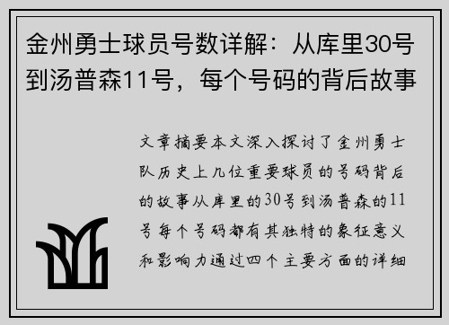 金州勇士球员号数详解：从库里30号到汤普森11号，每个号码的背后故事