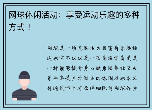 网球休闲活动：享受运动乐趣的多种方式 !