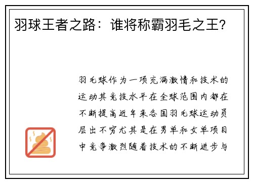 羽球王者之路：谁将称霸羽毛之王？