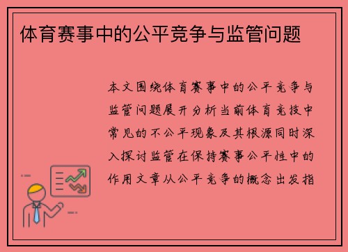 体育赛事中的公平竞争与监管问题