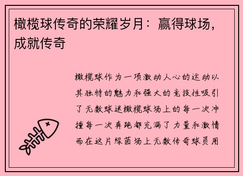 橄榄球传奇的荣耀岁月：赢得球场，成就传奇