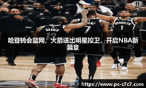 哈登转会篮网，火箭送出明星控卫，开启NBA新篇章