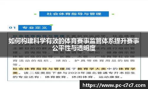 如何构建科学有效的体育赛事监管体系提升赛事公平性与透明度